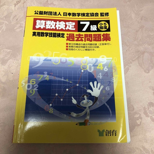 算数検定７級実用数学技能検定過去問題集 小５程度 改訂新版 エンタメ/ホビーの本(資格/検定)の商品写真