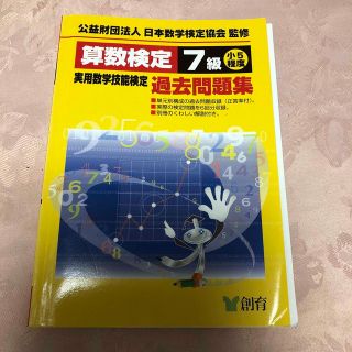 算数検定７級実用数学技能検定過去問題集 小５程度 改訂新版(資格/検定)