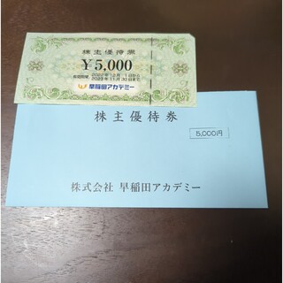 早稲田アカデミー　株主優待券　5000円(その他)
