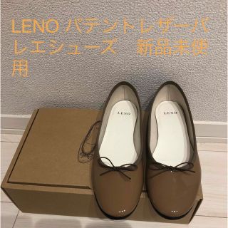 LENO パテントレザーバレエシューズ(バレエシューズ)