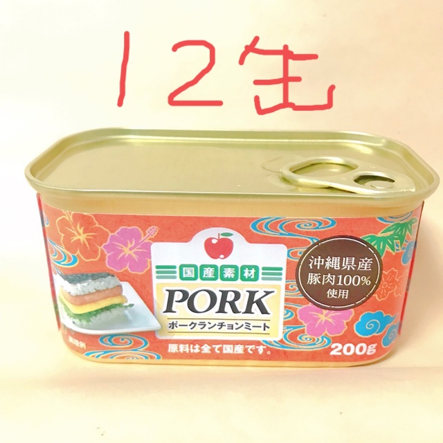 200g12缶　ポークランチョンミート　沖縄県産豚肉