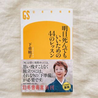 【下重 暁子 明日死んでもいいための44のレッスン】美品 送料無料(その他)