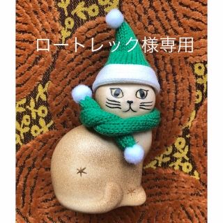 リサラーソン(Lisa Larson)のロートレック様専用 リサ ラーソン ブラウン ねこ Mans 置物 クリスマス (置物)