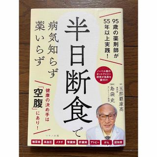 半日断食で病気知らず 薬いらず(健康/医学)