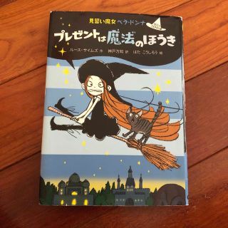 プレゼントは魔法のほうき(絵本/児童書)