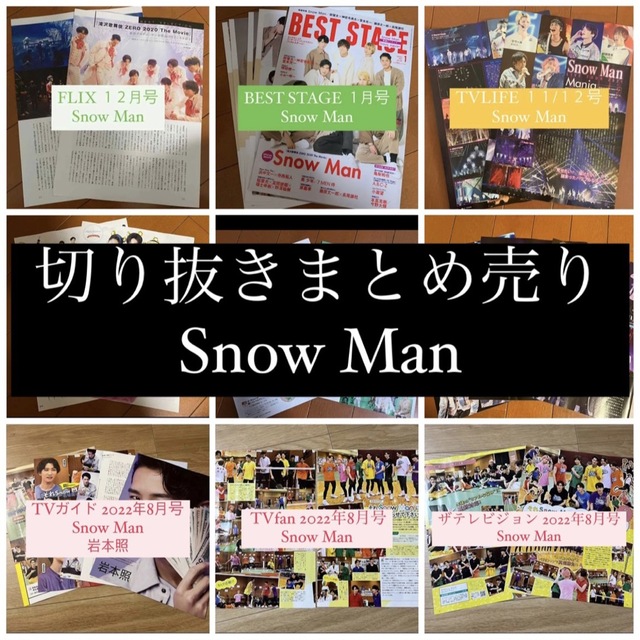 生産完了商品 SnowMan スノーマン 切り抜き 大量セット売り - 通販