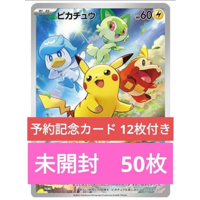 ポケモンカード　ピカチュウ　スカーレットバイオレット　プロモ未開封 50枚セット