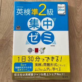 ＤＡＩＬＹ　２０日間英検準２級集中ゼミ 一次試験対策 ４訂版(資格/検定)