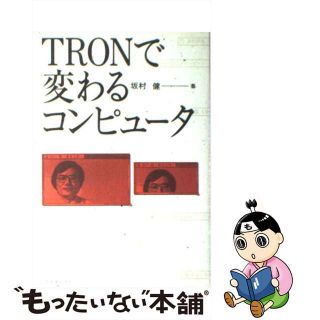 【中古】 ＴＲＯＮで変わるコンピュータ/日本実業出版社/坂村健(その他)