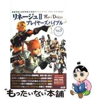 【中古】 リネージュ２プレイヤーズバイブル ｖｏｌ．３/コーエーテクモゲームス/エヌ・シー・ジャパン株式会社(アート/エンタメ)