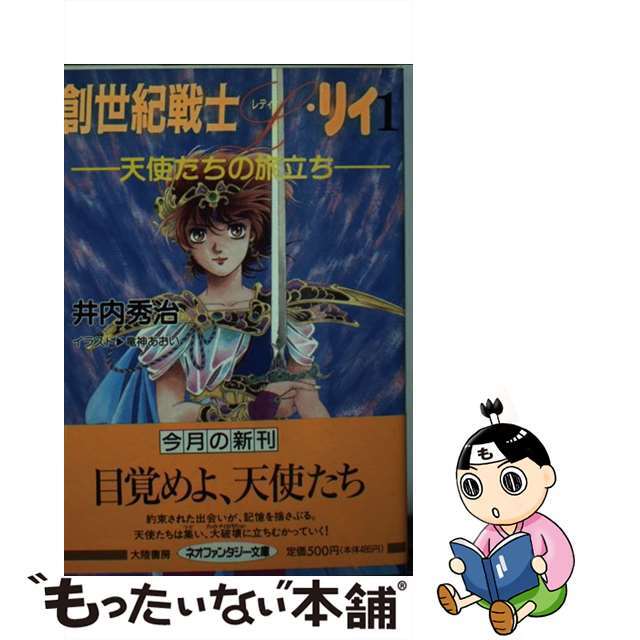 創世紀戦士Ｌ（レディ）・リィ １/大陸書房/井内秀治