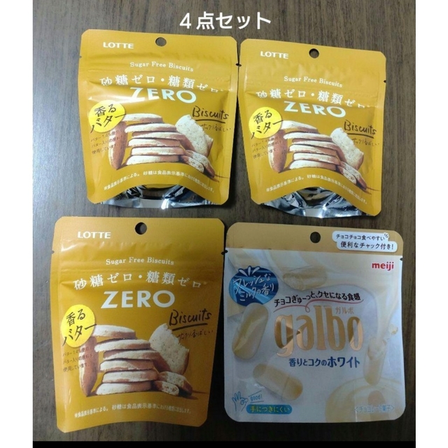 ロッテZEROシュガーフリービスケット、ガルボ香りとコクのホワイトパウチ○２種4 食品/飲料/酒の食品(菓子/デザート)の商品写真