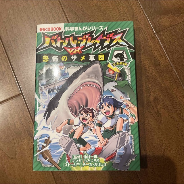 バトル・ブレイブスVS恐怖のサメ軍団 空と海の動物編 エンタメ/ホビーの本(絵本/児童書)の商品写真