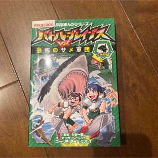 バトル・ブレイブスVS恐怖のサメ軍団 空と海の動物編(絵本/児童書)