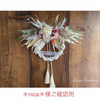 ‬ ＊nica＊様ご確認用(しめ縄飾り 2023)(その他)