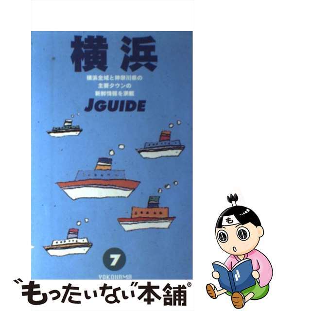 横浜 改訂５版/山と渓谷社/山と渓谷社1998年05月