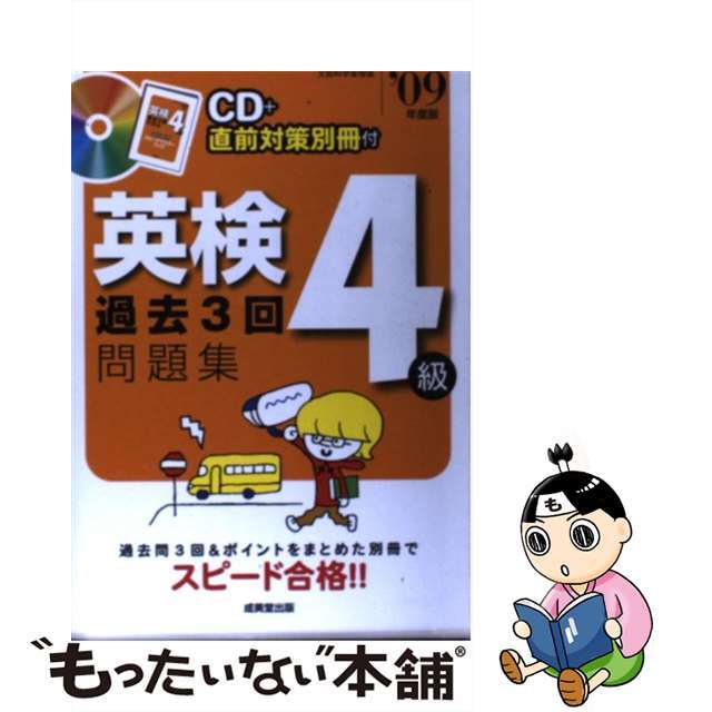 中古】英検４級過去３回問題集　お手ごろ価格　'０９年度版/成美堂出版/成美堂出版株式会社　51.0%OFF