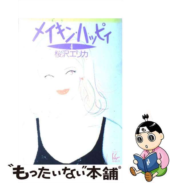 【中古】 メイキン・ハッピィ ４/祥伝社/桜沢エリカ エンタメ/ホビーの漫画(その他)の商品写真