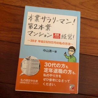 本業サラリ－マン！第２本業マンション満室しろうと経営！ ３９才年収２３２９万円の(ビジネス/経済)