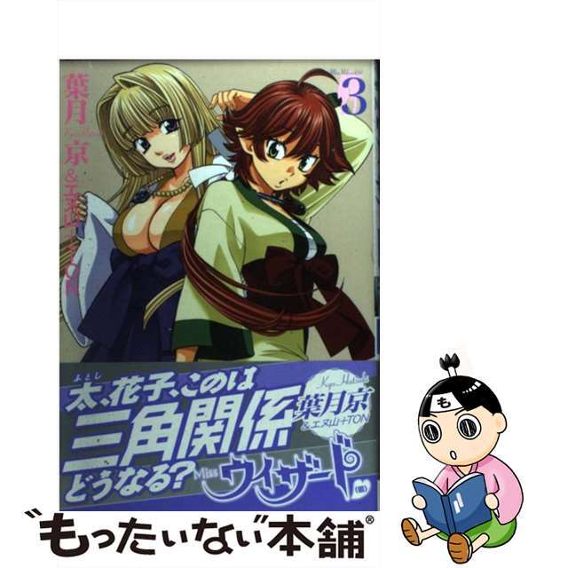 【中古】 Missウィザード(仮) 3/スクウェア・エニックス/葉月京 エンタメ/ホビーの漫画(青年漫画)の商品写真