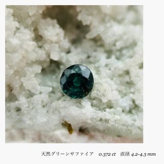 (R1130-3) 『スリランカ産』グリーンサファイア ルース　0.372ct (その他)