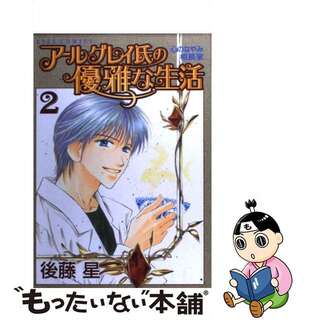 【中古】 アールグレイ氏の優雅な生活 心のなやみ相談室 ２/ホーム社（千代田区）/後藤星(女性漫画)