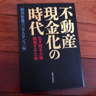 不動産現金化の時代 生き残る土地・崩壊する土地(ビジネス/経済)