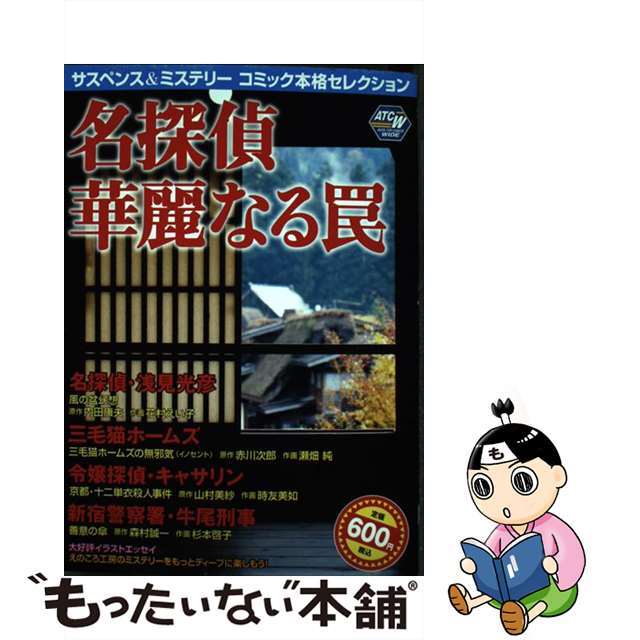 サスペンス＆ミステリーコミック本格セレクション名探偵華麗なる罠/秋田書店秋田書店サイズ