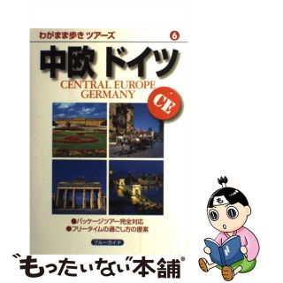 【中古】 中欧ドイツ 第３版/実業之日本社/実業之日本社(地図/旅行ガイド)