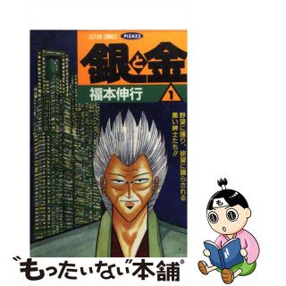 【中古】 銀と金 １/双葉社/福本伸行(青年漫画)