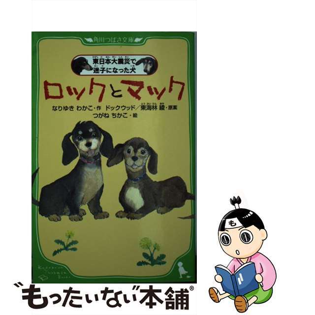 【中古】 ロックとマック 東日本大震災で迷子になった犬/角川書店/なりゆきわかこ エンタメ/ホビーの本(絵本/児童書)の商品写真