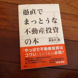 愚直でまっとうな不動産投資の本(ビジネス/経済)