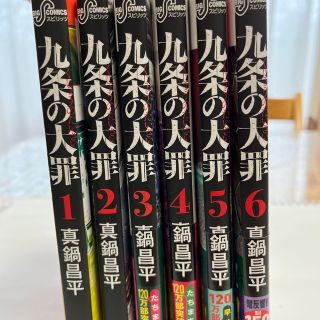 九条の大罪　１巻〜６巻(全巻セット)