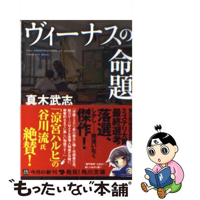【中古】 ヴィーナスの命題/角川書店/真木武志 エンタメ/ホビーの本(文学/小説)の商品写真