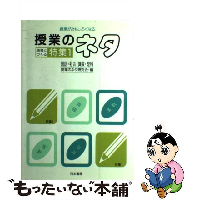 21X15発売年月日授業のネタ 授業がおもしろくなる 読者とつくる特集１（国語・社会/日本書籍新社/授業のネタ研究会