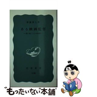 【中古】 ある映画監督 溝口健二と日本映画/岩波書店/新藤兼人(アート/エンタメ)