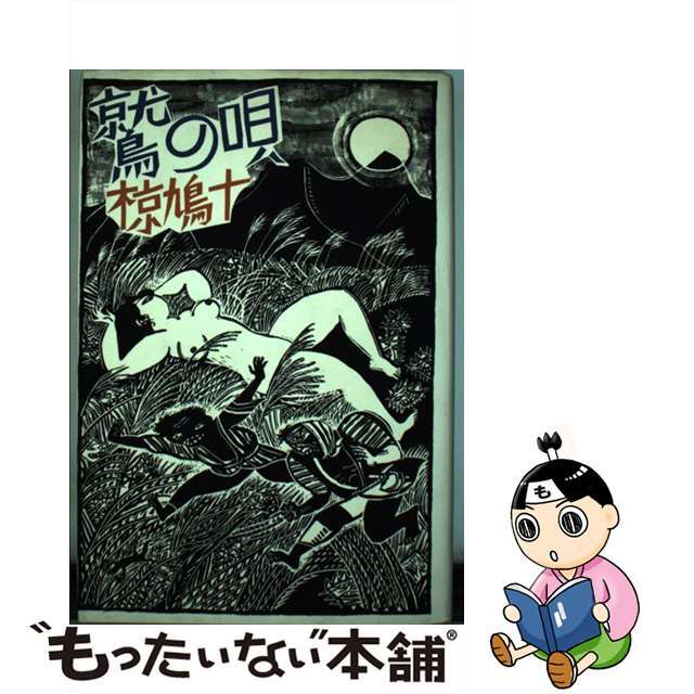 【中古】 鷲の唄/理論社/椋鳩十