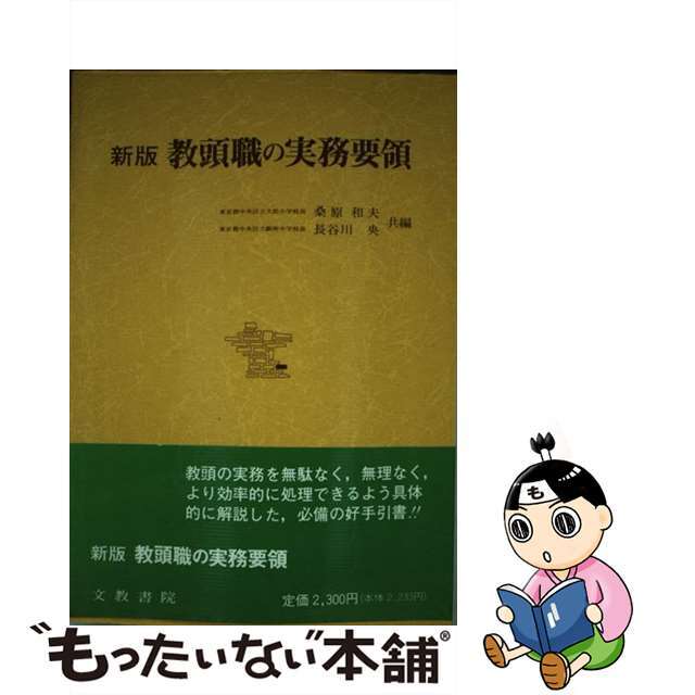 人文/社会　教頭職の実務要領　新版/文教書院/桑原和夫