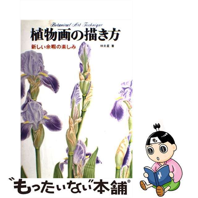 【中古】 植物画の描き方/マール社/林炎星 エンタメ/ホビーの本(アート/エンタメ)の商品写真