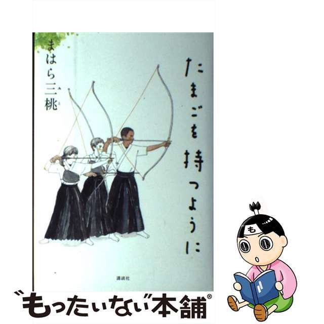 【中古】 たまごを持つように/講談社/まはら三桃 エンタメ/ホビーの本(絵本/児童書)の商品写真