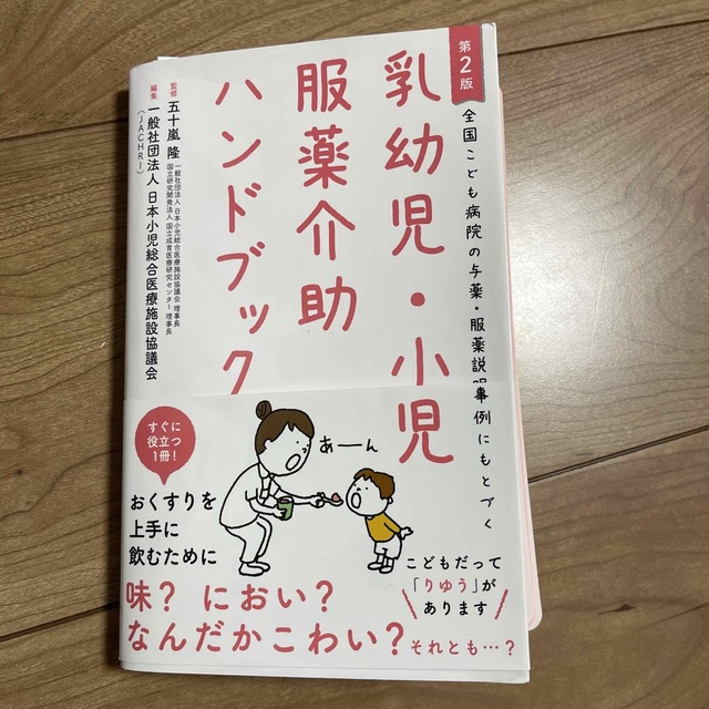 高質で安価 乳幼児・小児服薬介助ハンドブック 全国こども病院の与薬・服薬説明事例にもとづく／五十嵐隆／日本小児総合医療施設協議会 