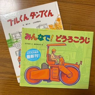 ⭐️ぱるぷんてさま専用⭐️ブルくんダンプくん＋みんなでどうろこうじ2冊セット(絵本/児童書)