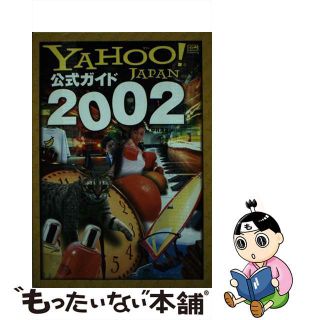 【中古】 Ｙａｈｏｏ！　Ｊａｐａｎ公式ガイド ２００２/ＳＢクリエイティブ/中村浩之(コンピュータ/IT)