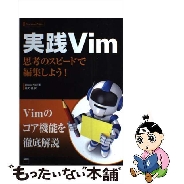 実践Ｖｉｍ 思考のスピードで編集しよう！/アスキー・メディアワークス/ドリュー・ネイル