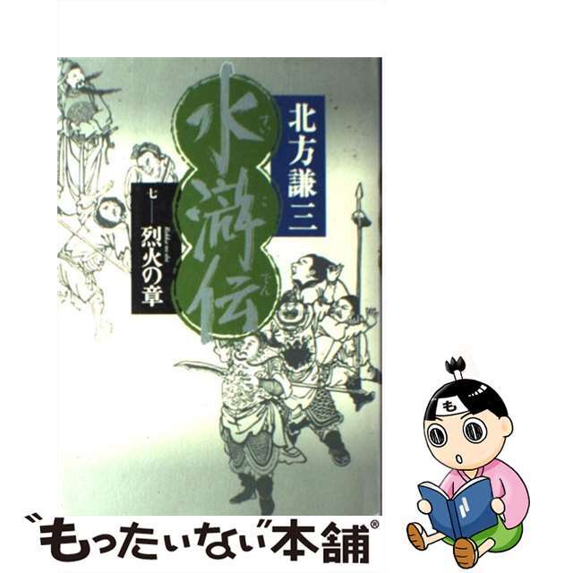 【中古】 水滸伝 7(烈火の章)/集英社/北方謙三 エンタメ/ホビーの本(文学/小説)の商品写真