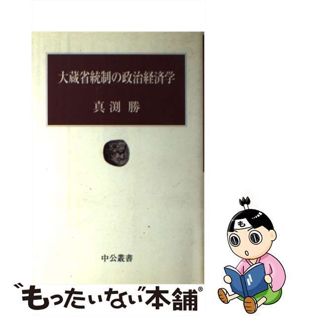 【中古】 大蔵省統制の政治経済学/中央公論新社/真渕勝 エンタメ/ホビーの本(ビジネス/経済)の商品写真