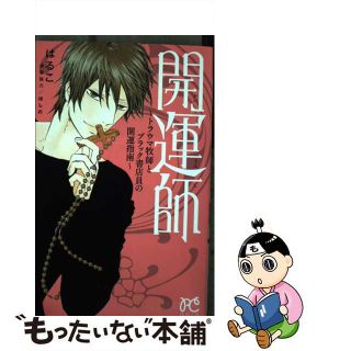 【中古】 開運師～トラウマ牧師とブラック書店員の開運指南～/秋田書店/はるこ(少女漫画)