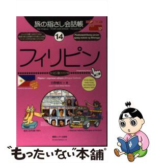 【中古】 フィリピン フィリピノ語〈タガログ語〉 第２版/ゆびさし/白野慎也(地図/旅行ガイド)