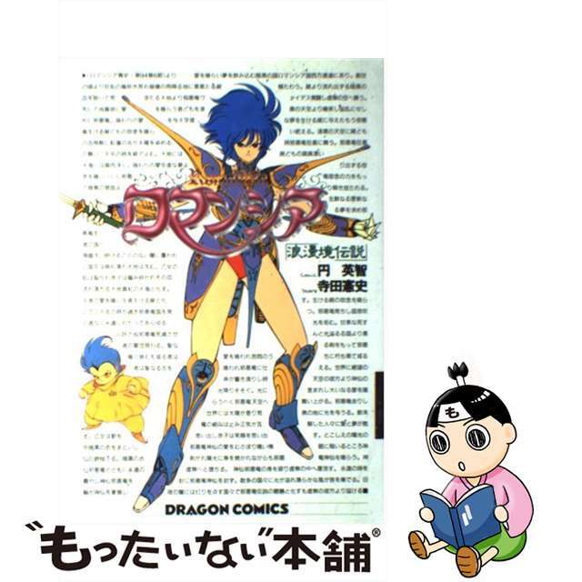 【中古】 ロマンシア 浪漫境伝説/角川書店/つぶらひでとも エンタメ/ホビーの漫画(青年漫画)の商品写真