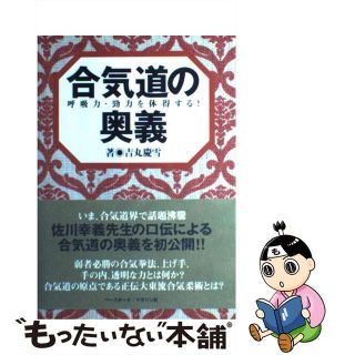 【中古】 合気道の奥義 呼吸力・勁力を体得する！/ベースボール・マガジン社/吉丸慶雪(趣味/スポーツ/実用)